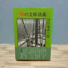 風の文庫談義　百目鬼恭三郎　初版