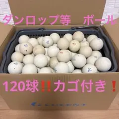 ① 【ダンロップカゴ付き‼️アカエムケース付き‼️ソフトテニスボール110球‼️】中古