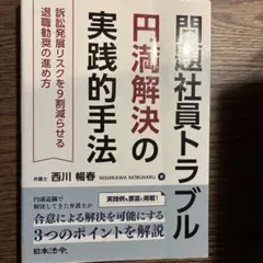 問題社員トラブル円満解決の実践的手法 訴訟発展リスクを9割減らせる退職勧奨の進…