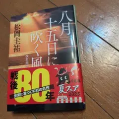 八月十五日に吹く風 改訂完全版