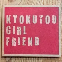 KYOKUTOU GIRL FRIEND 実録ハードコア+サイレンス