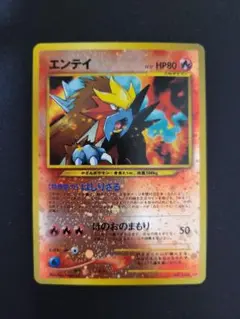 エンテイ ★ 拡張パック第3弾 めざめる伝説　psa8 エンテイ ☆ 拡張パック第3弾 めざめる伝説 psa8 エンテイ