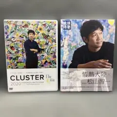 松山智一 ドキュメンタリー DVD CLUSTER2020 情熱大陸 セット