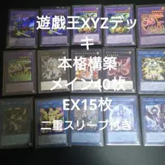 遊戯王　XYZデッキ メイン40枚　EX15枚　二重スリーブ付き