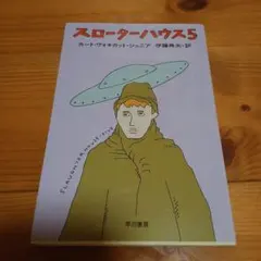 スローターハウス5 カート・ヴォネガット・ジュニア