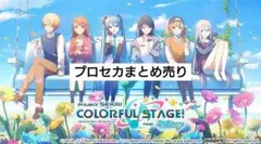 プロセカまとめ売り