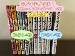 【全巻初版】クノイチノイチ！ 第1部＆2部 全巻セット（計10冊） 金沢真之介