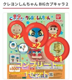 クレヨンしんちゃん BIGカプキャラ2 コンプリート1　計7体　新品・未使用