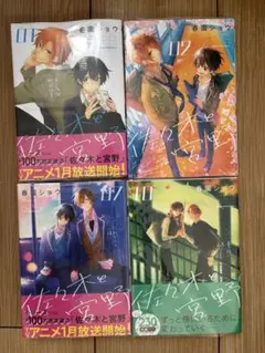 【匿名配送】佐々木と宮野　春園ショウ　1.2.7.10巻