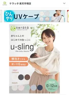 kerätä u-sling 抱っこひも