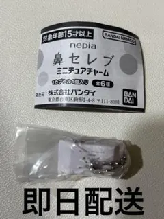 鼻セレブ　ミニチュアチャーム　洗顔専用