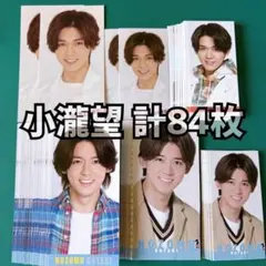 小瀧望 Myojo デタカ 計84枚