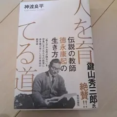 人を育てる道 神渡良平著
