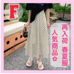 最終値下　数量限定 ドット柄 ロング スカート 春夏服 ボトムス 韓国 ホワイト