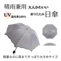 ストライプ 折りたたみ傘 晴雨兼用 UV100% 遮光 大きめ おしゃれ