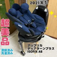 アップリカ チャイルドシート ディアターンプラス ISOFIX AB 2021年