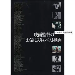 『映画監督のお気に入り＆ベスト映画』