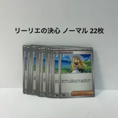 リーリエの決心 ノーマル 22枚 まとめ売り ポケモンカード