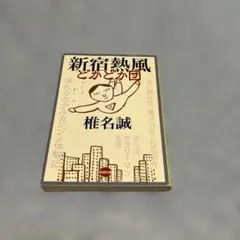 新宿熱風どかどか団　椎名誠　新潮文庫