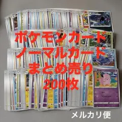 ⭐️最安値300円⭐️【早い者勝ち】ポケモンカード まとめ売り 200枚