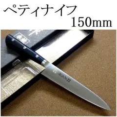 関の刃物 ペティナイフ 120mm 正広 本焼 MV鋼 フルーツ 果物包丁 両刃