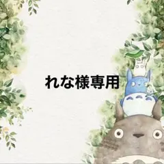 れな様専用♡♡
