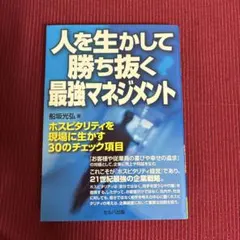 【レア：中古本：送料無料】人を生かして勝ち抜く最強マネジメント 船坂光弘 レア：中古本：送料無料】人を生かして勝ち抜く最強マネジメント 船坂