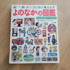 楽しく遊ぶ学ぶよのなかの図鑑 （小学館の子ども図鑑プレＮＥＯ） 寺本潔／監修
