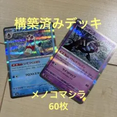 ポケモンカードゲーム　構築済みデッキ　ユキメノコ　マシマシラ　メノコマシラ