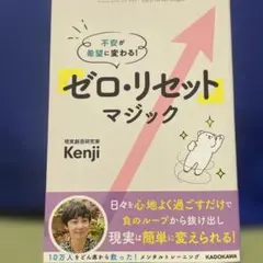 不安が希望に変わる! 「ゼロ・リセット」マジック