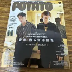 POTATO 2024年2月号 SnowMan 深澤辰哉 岩本照 いわふか スノ - メルカリ