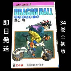 初版 ドラゴンボール 34巻 鳥山明 ジャンプ DRAGONBALL - メルカリ