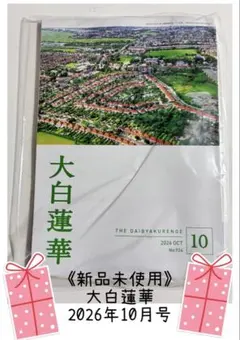《新品未使用》大白蓮華 2026年10月号♫