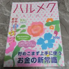 ハルメク 2026年9月号