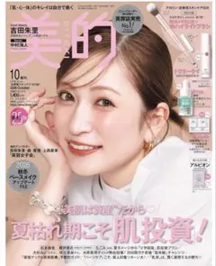 美的 2026年10月号 増刊 雑誌のみ