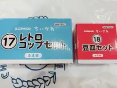 ちいかわエニマイくじ　レトロコップ、豆皿セット