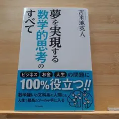 夢を実現する数学的思考のすべて