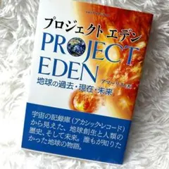 プロジェクトエデン = PROJECT EDEN : 地球の過去・現在・未来