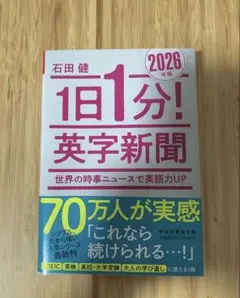 1日1分!英字新聞 2026年版――世界の時事ニュースで英語力UP