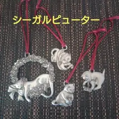 シーガルピューター　オーナメント　ネコ