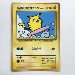 なみのりピカチュウ_「月刊コロコロコミック97年9月号」 おまけカード