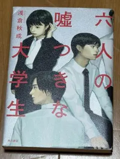 六人の嘘つきな大学生