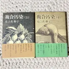 複合汚染　上下巻　有吉佐和子