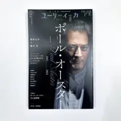 ユリイカ 2024 8月 ポール・オースター