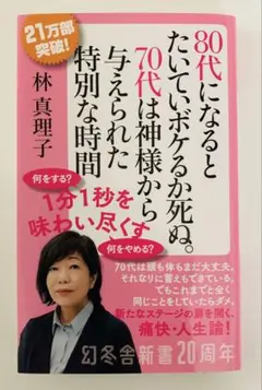 80代になるとたいていボケるか死ぬ。 林真理子