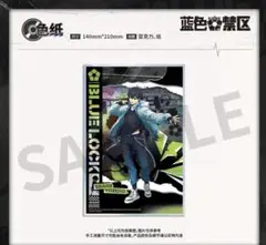ブルーロック　中国限定　cafe 潔世一　色紙　個数限定