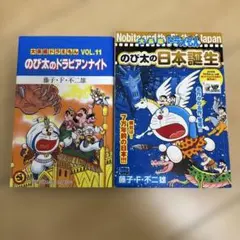 のび太のドラビアンナイト 等 2冊セット売り - メルカリ