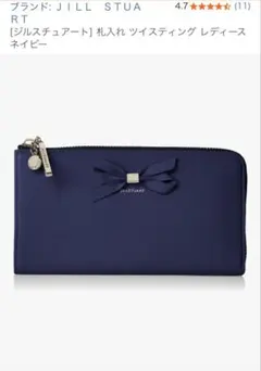 【新品】JILL STUART ツイステッドリボン長財布 ネイビーのサムネイル