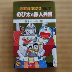 大長編ドラえもん VOL.7 のび太と鉄人兵団 漫画 - メルカリ