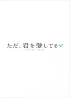 ただ,君を愛してる プレミアム・エディション('06 2006「ただ,君を愛し…